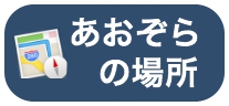 青空館の場所はこちら